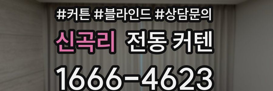 신곡리 전동 커텐