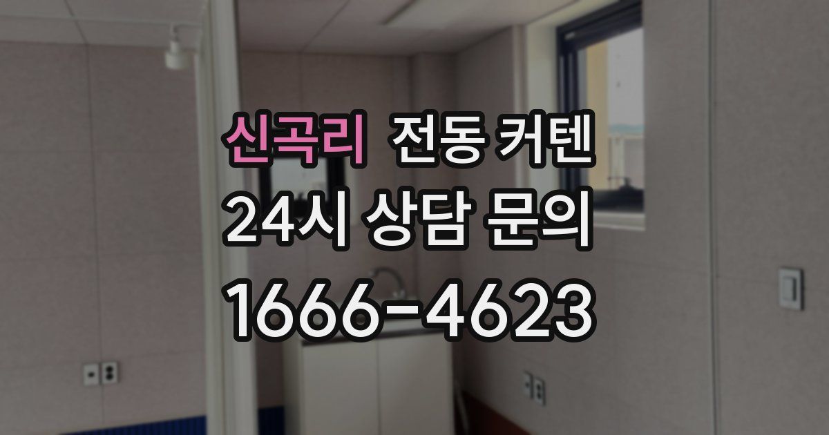 신곡리 전동 커텐