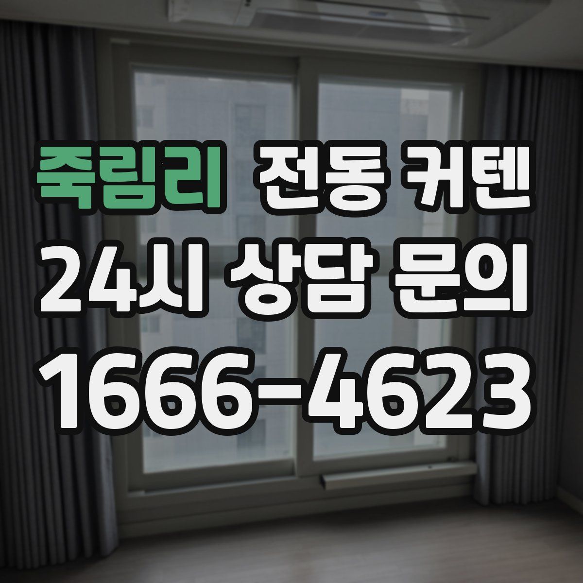 죽림리 전동 커텐