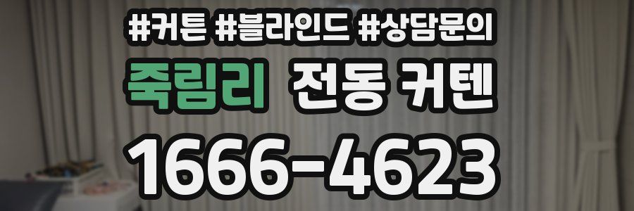 죽림리 전동 커텐