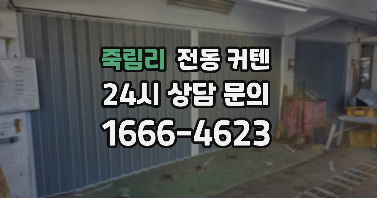 죽림리 전동 커텐