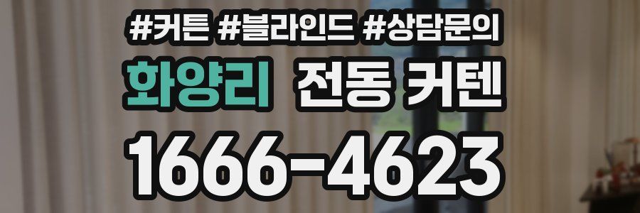 화양리 전동 커텐