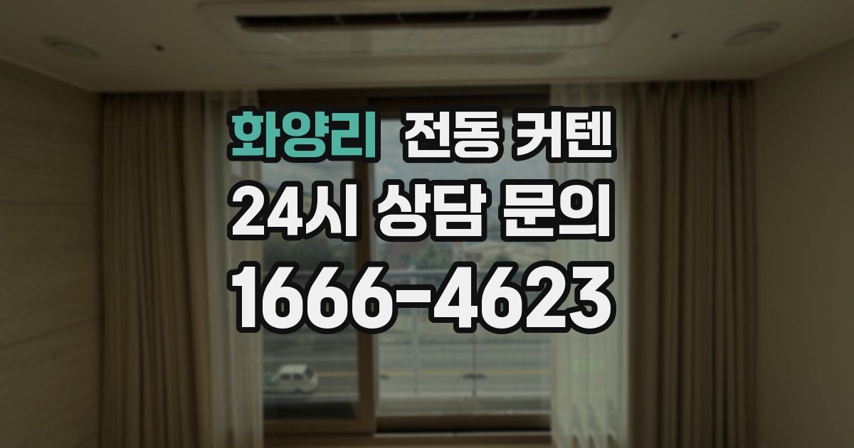 화양리 전동 커텐