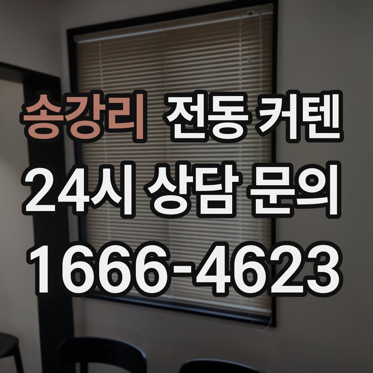 송강리 전동 커텐