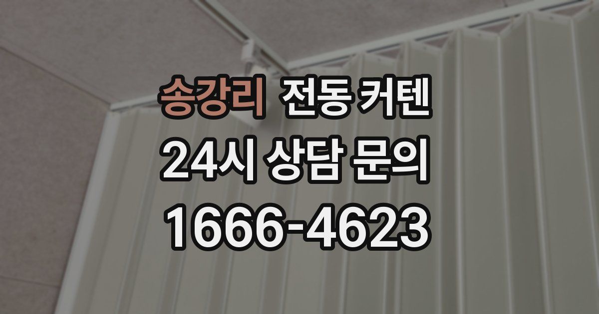 송강리 전동 커텐