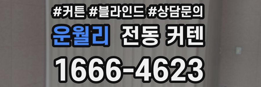 운월리 전동 커텐