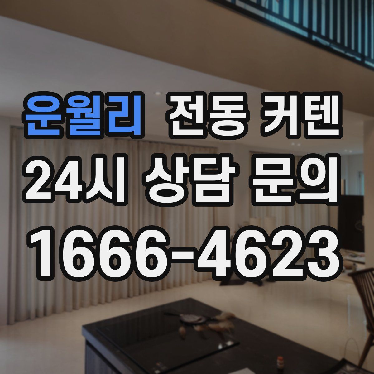 운월리 전동 커텐