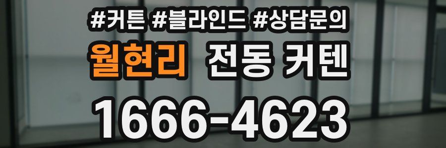 월현리 전동 커텐