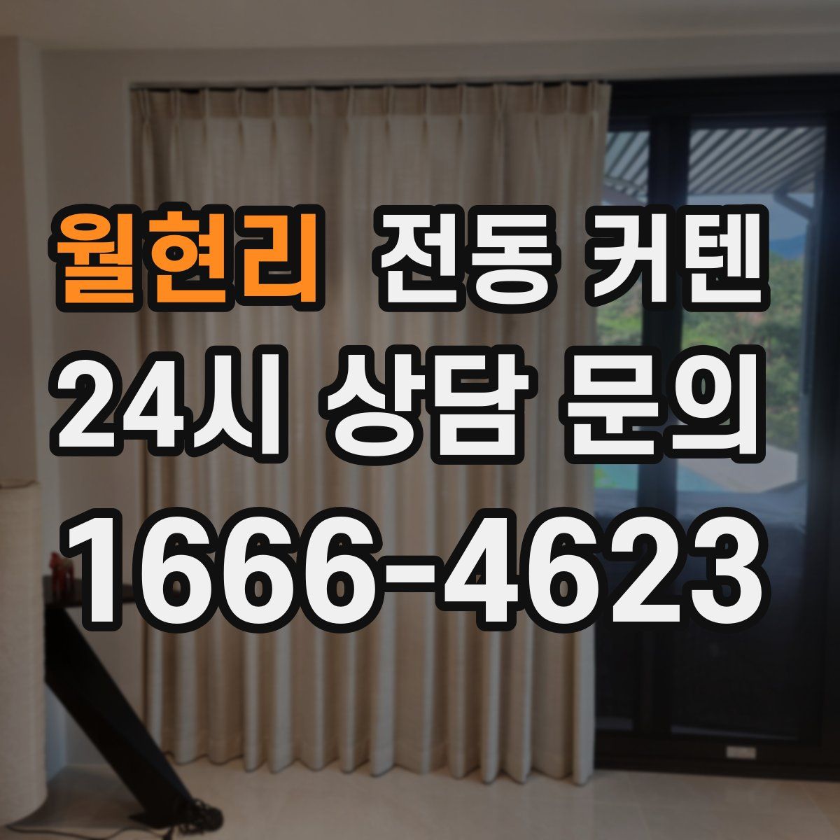 월현리 전동 커텐