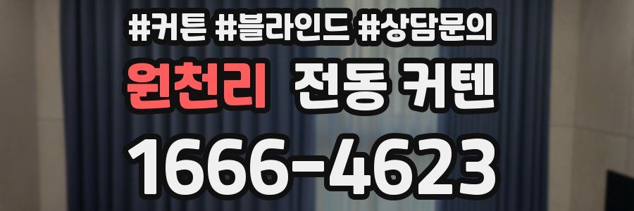 원천리 전동 커텐