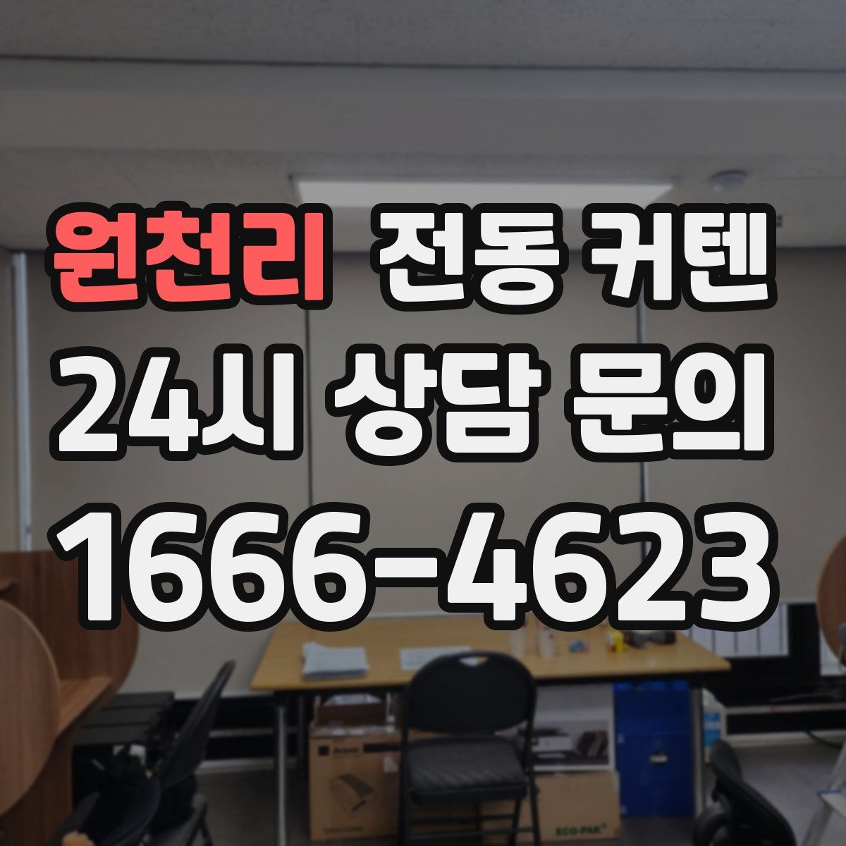 원천리 전동 커텐