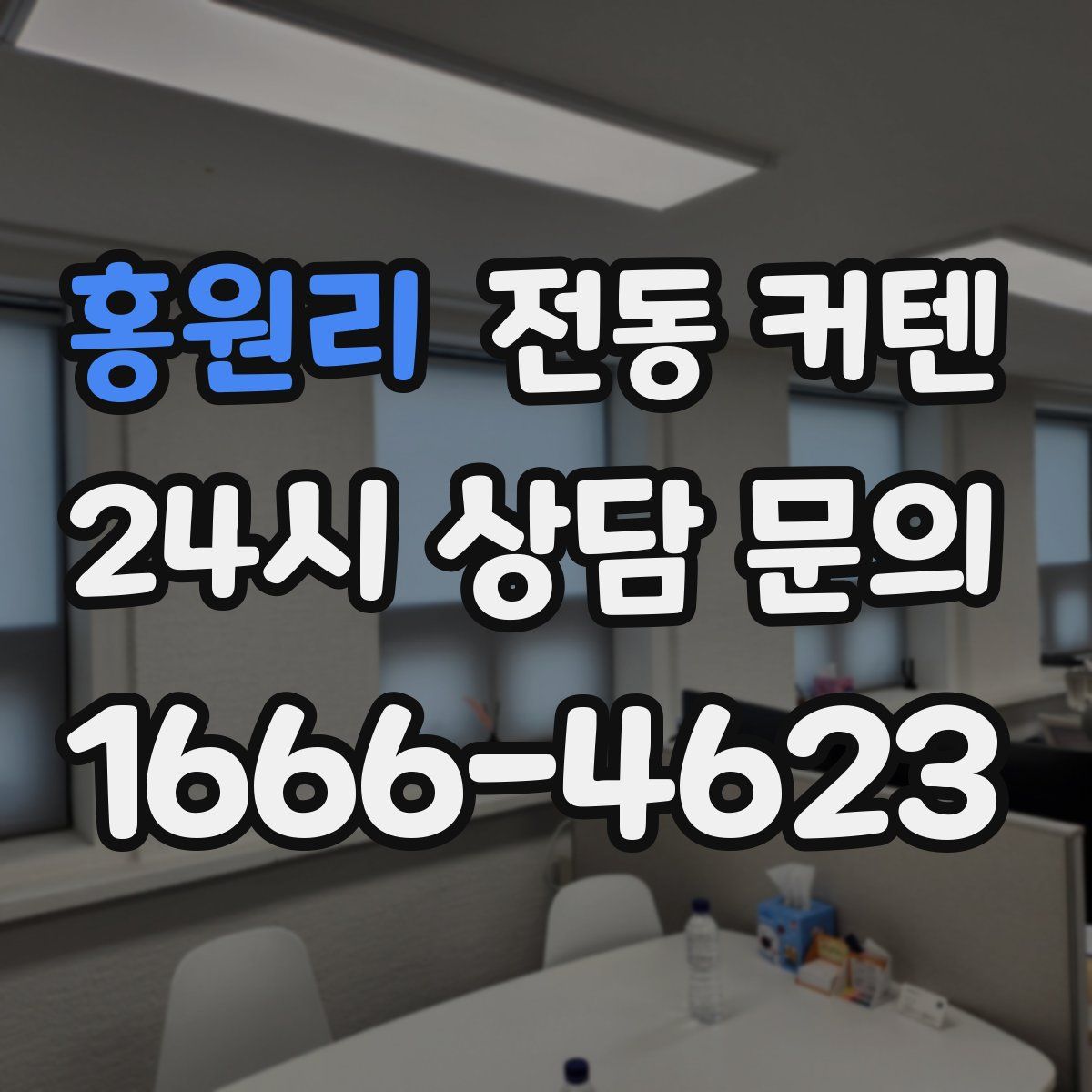 홍원리 전동 커텐