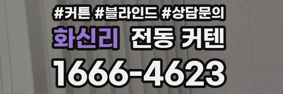 화신리 전동 커텐