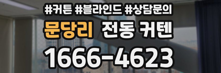 문당리 전동 커텐