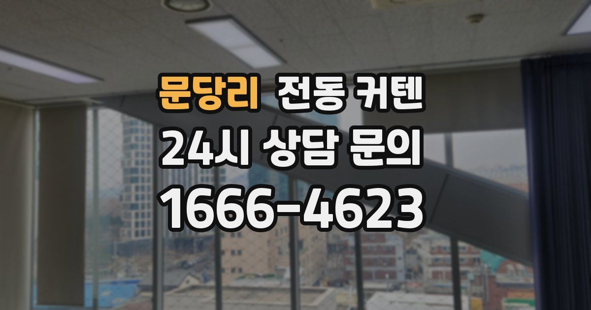 문당리 전동 커텐
