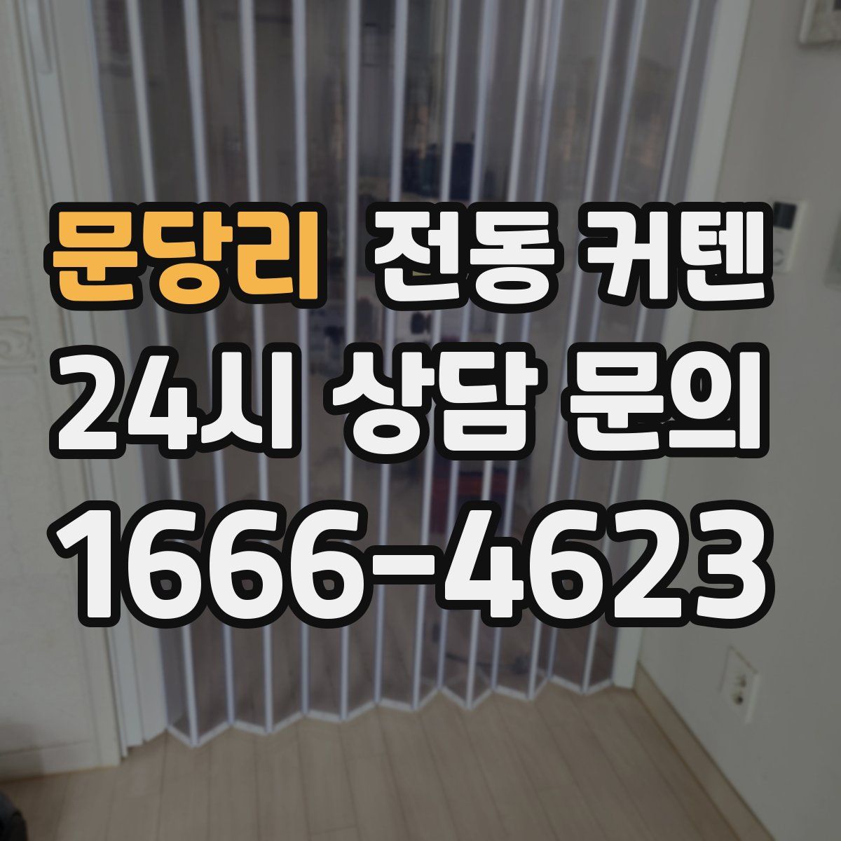 문당리 전동 커텐