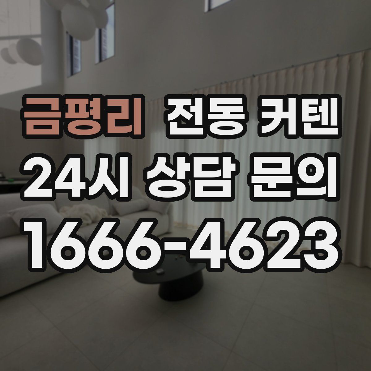 금평리 전동 커텐