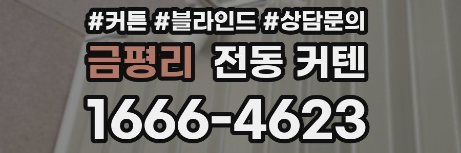 금평리 전동 커텐