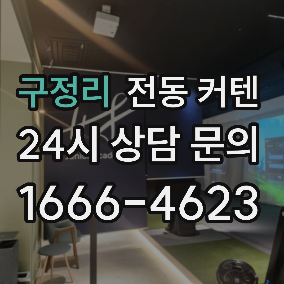 구정리 전동 커텐