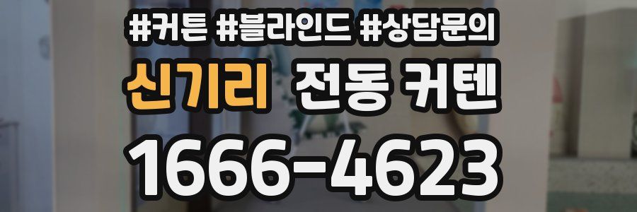 신기리 전동 커텐