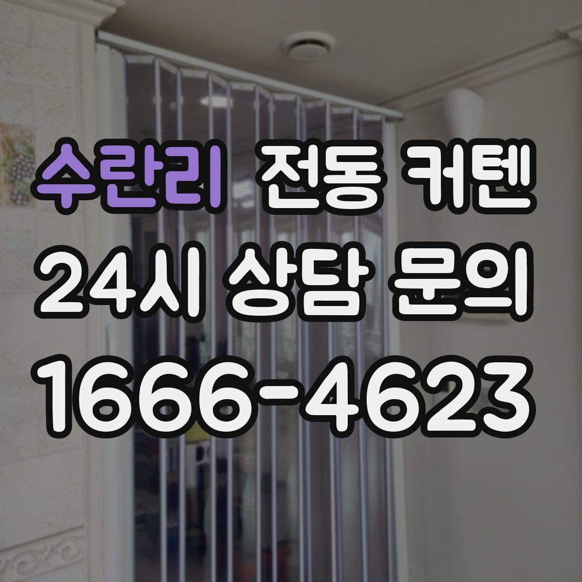 수란리 전동 커텐