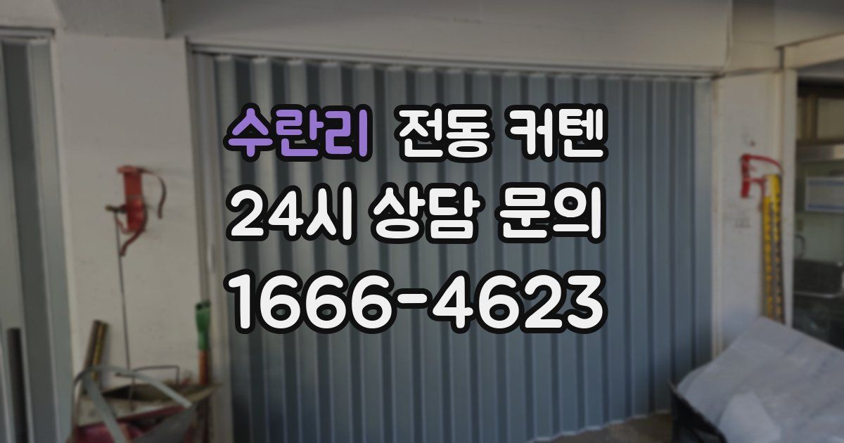 수란리 전동 커텐
