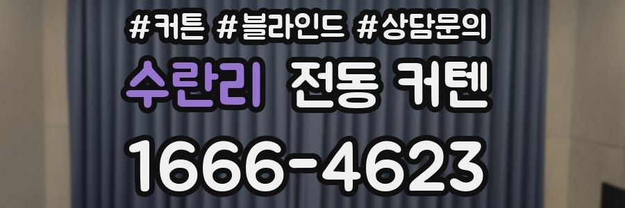 수란리 전동 커텐
