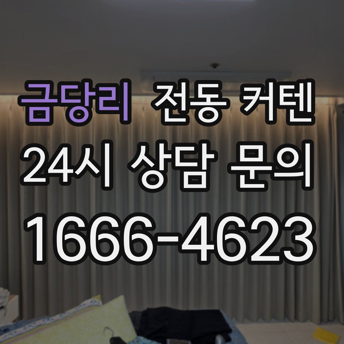 금당리 전동 커텐