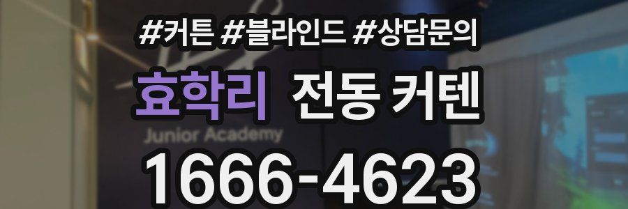 효학리 전동 커텐