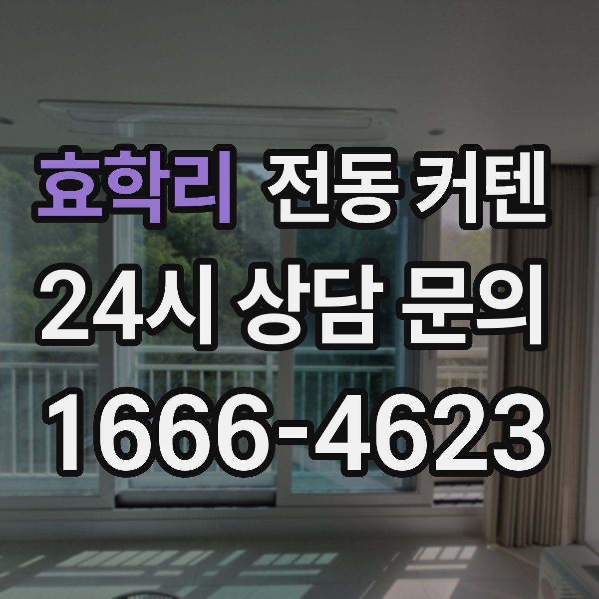효학리 전동 커텐