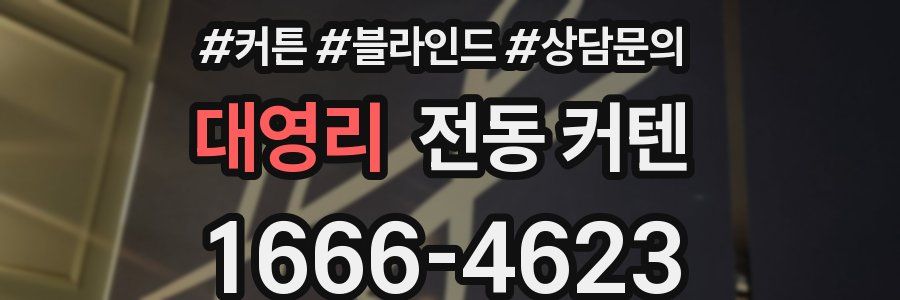 대영리 전동 커텐