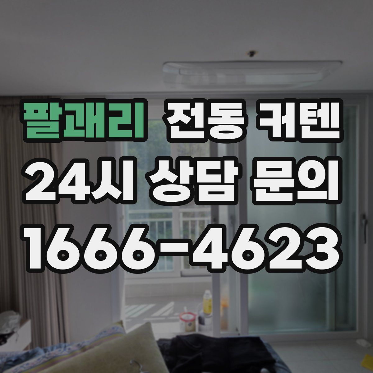 팔괘리 전동 커텐