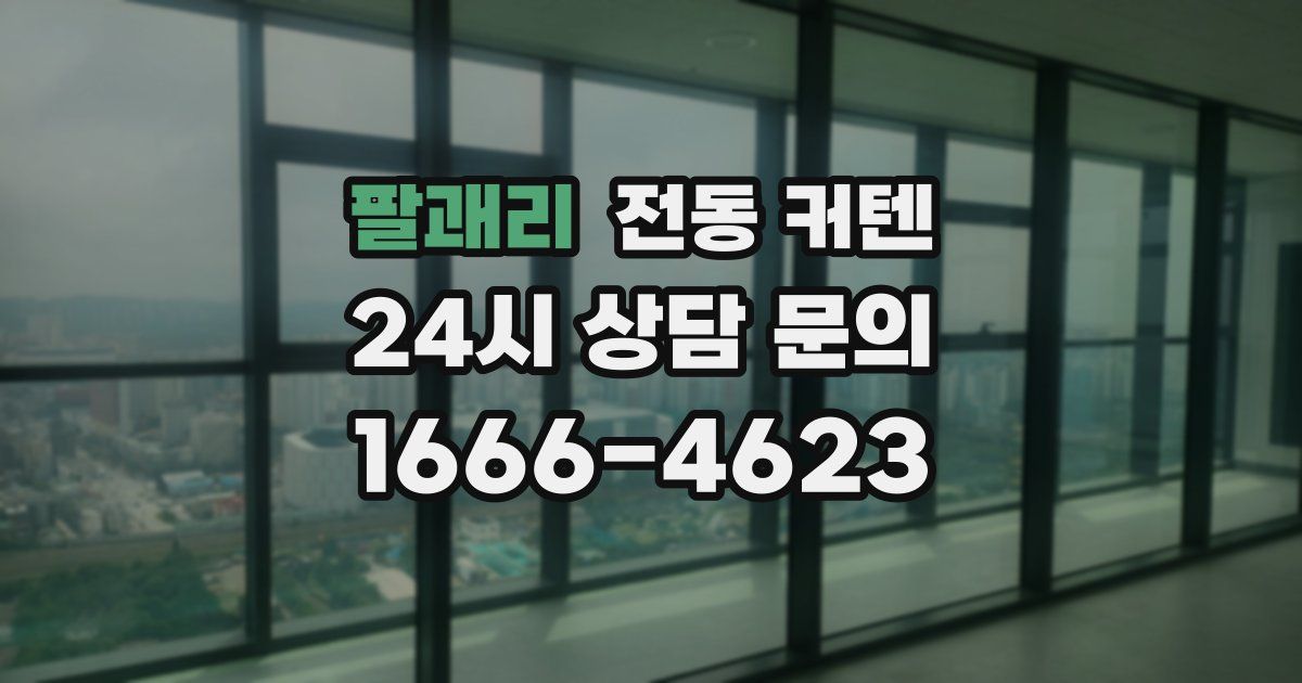 팔괘리 전동 커텐