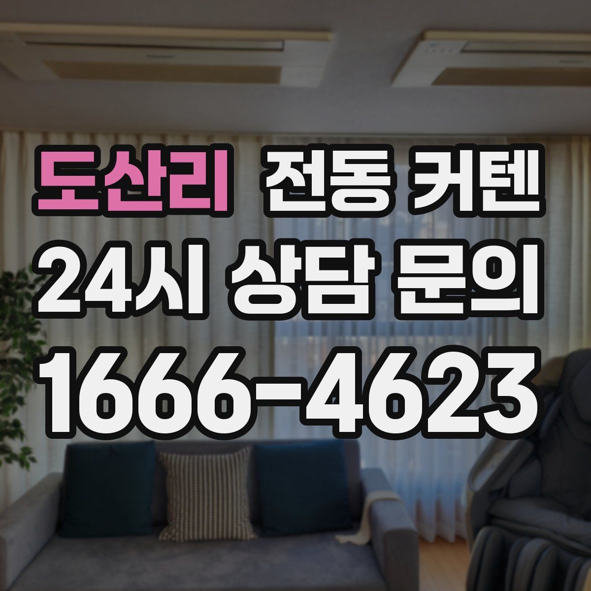 도산리 전동 커텐