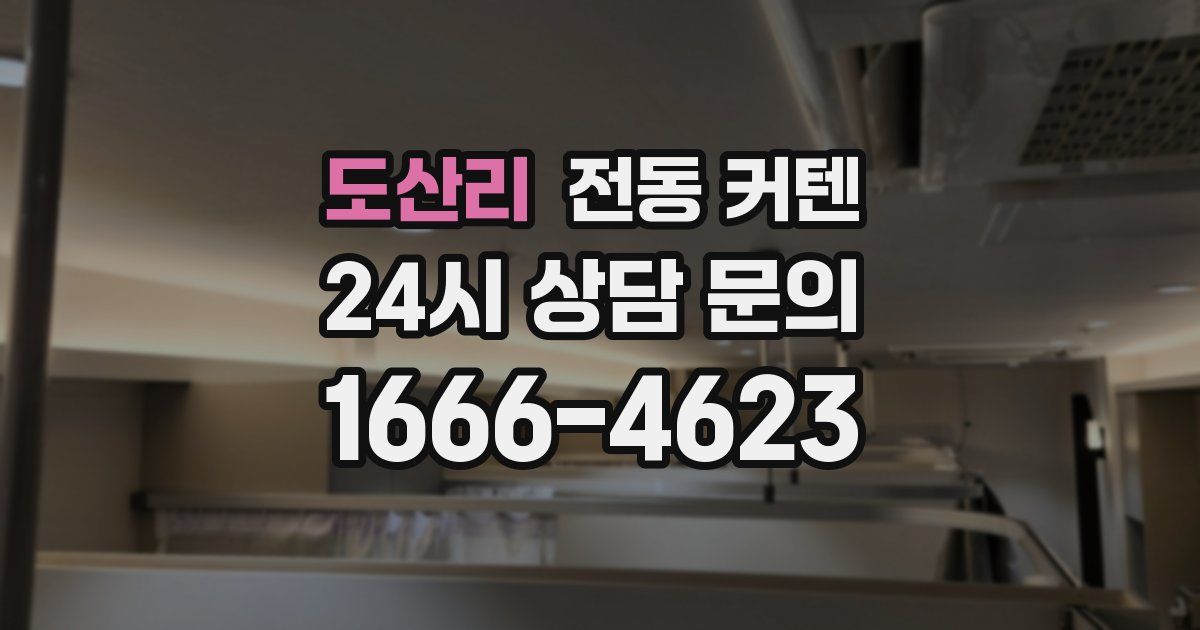 도산리 전동 커텐