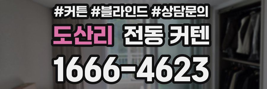 도산리 전동 커텐