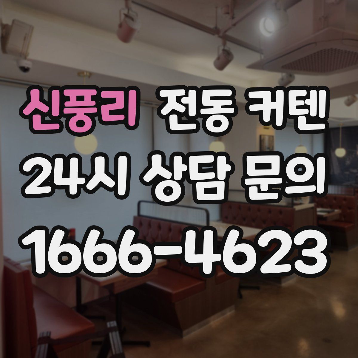 신풍리 전동 커텐