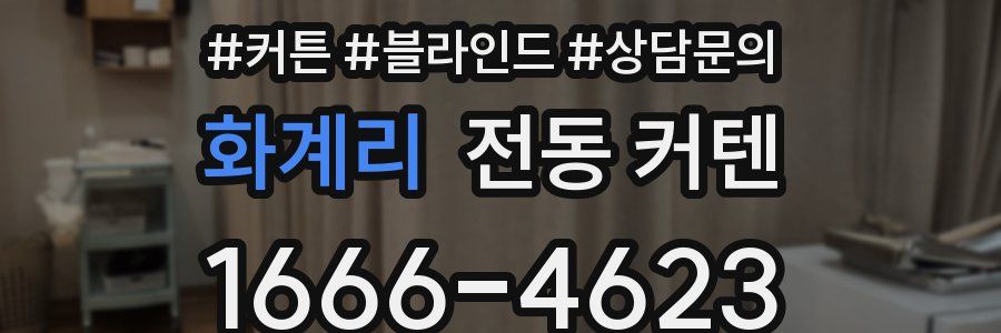 화계리 전동 커텐