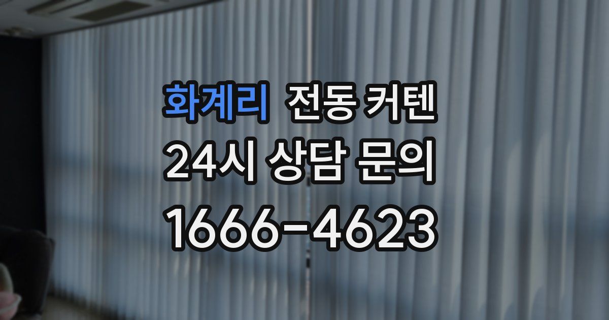 화계리 전동 커텐