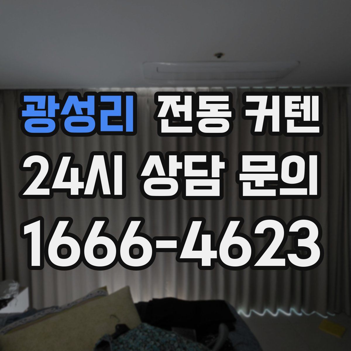 광성리 전동 커텐