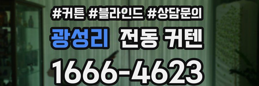 광성리 전동 커텐