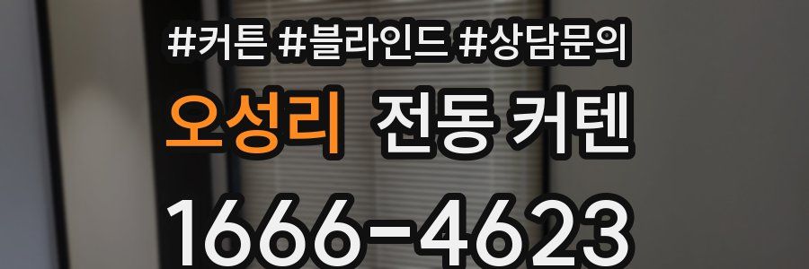 오성리 전동 커텐