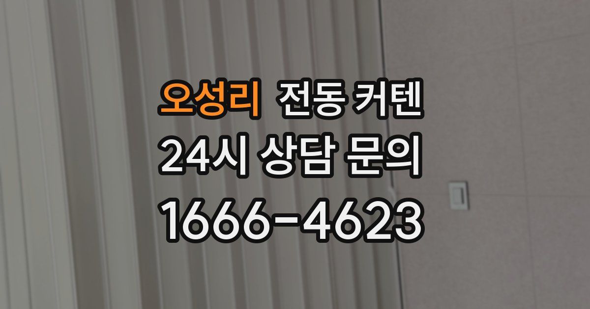 오성리 전동 커텐