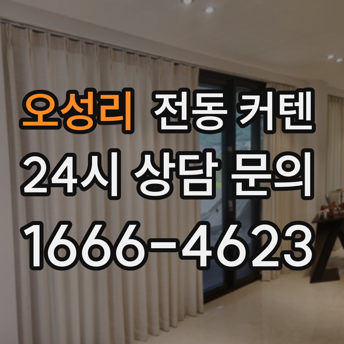 오성리 전동 커텐