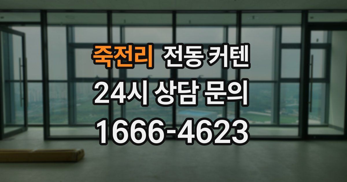 죽전리 전동 커텐