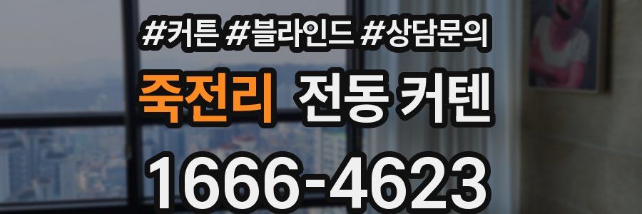 죽전리 전동 커텐