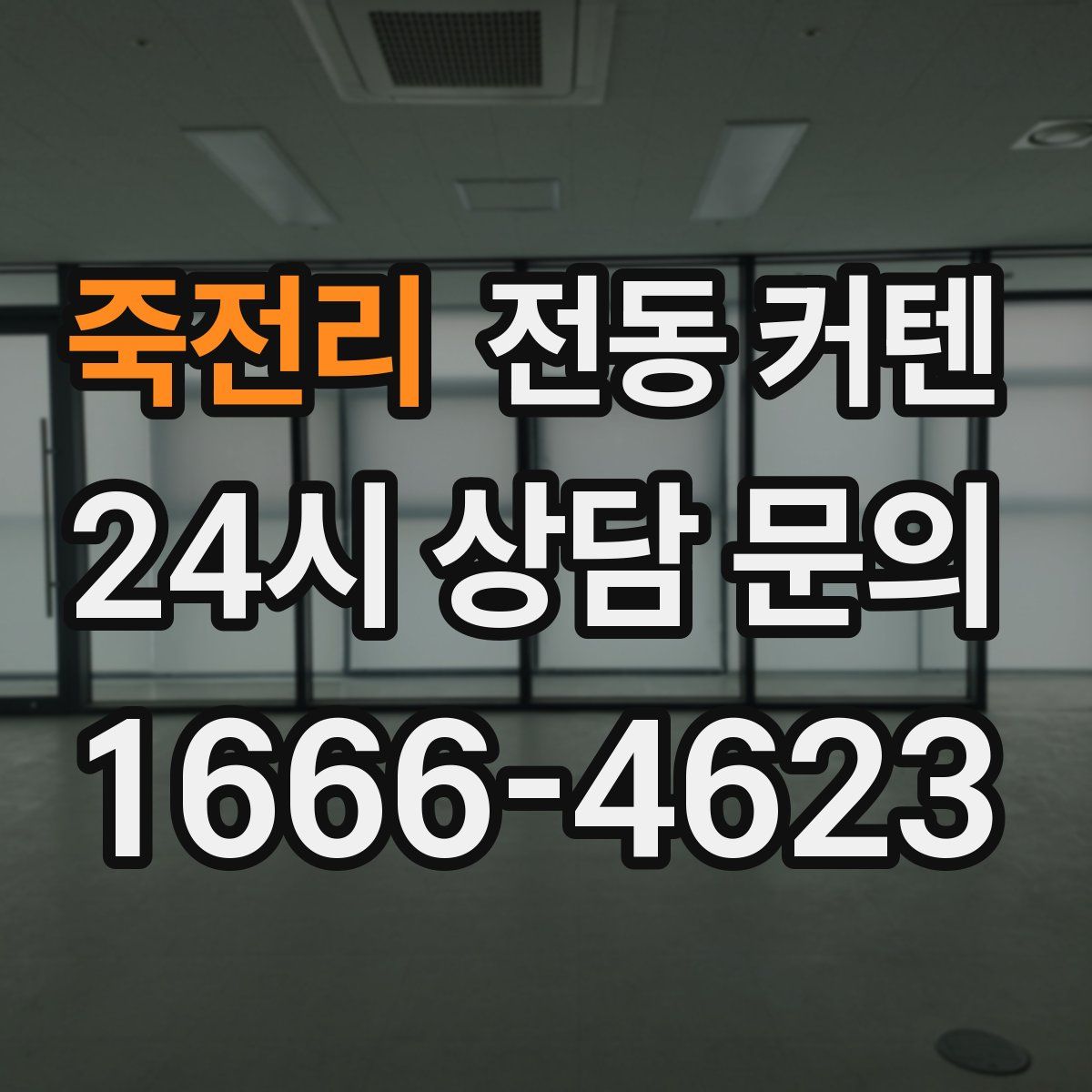 죽전리 전동 커텐