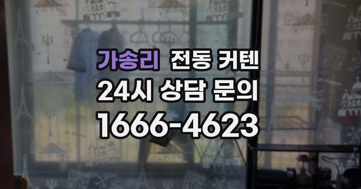 가송리 전동 커텐