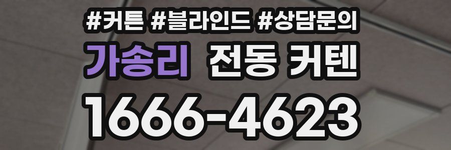 가송리 전동 커텐