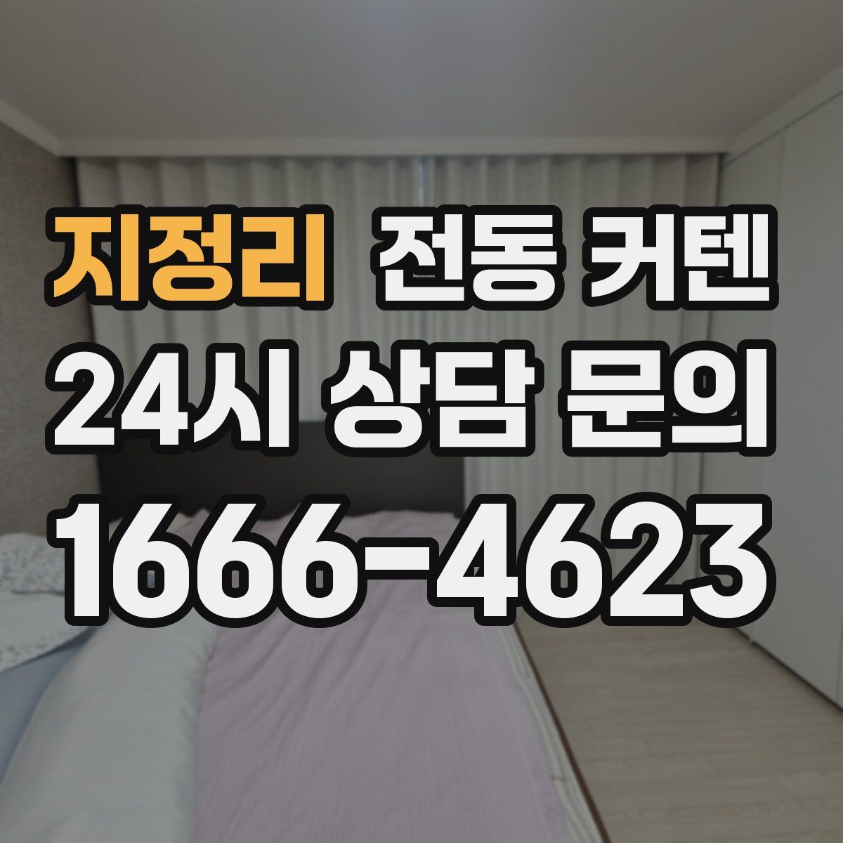 지정리 전동 커텐